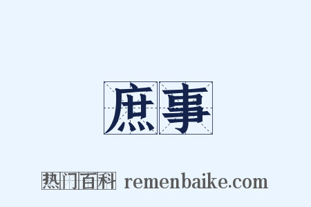 庶事是什么意思的图片